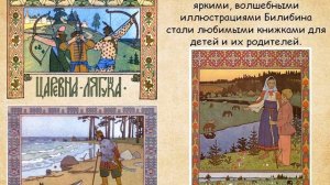 Видеоэкскурсия «Сказочные иллюстрации Ивана Билибина»