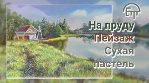 На пруду. Пейзаж. Сухая пастель