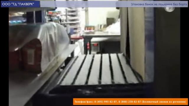 Пакверк: УМ-4 Автомат. Упаковка банок на подложке без борта в термоусадочную пленку. смотреть онлайн