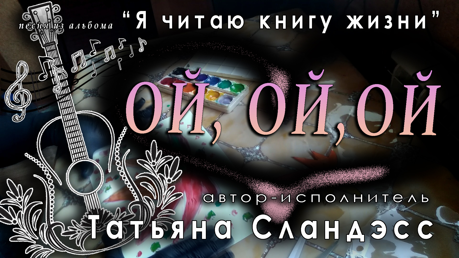 069 "Ой, Ой, Ой" авторская песня Татьяны Сландэсс, звукорежиссёр Андрей Марета