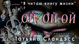 Татьяна Сландэсс - Ой, Ой, Ой |авторская песня, шансон| аранжировщик и звукорежиссёр Андрей Марета