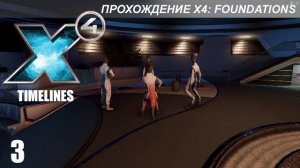 X4 Foundations: Timelines - Миссии 7-9 - Нападение на Антигону
