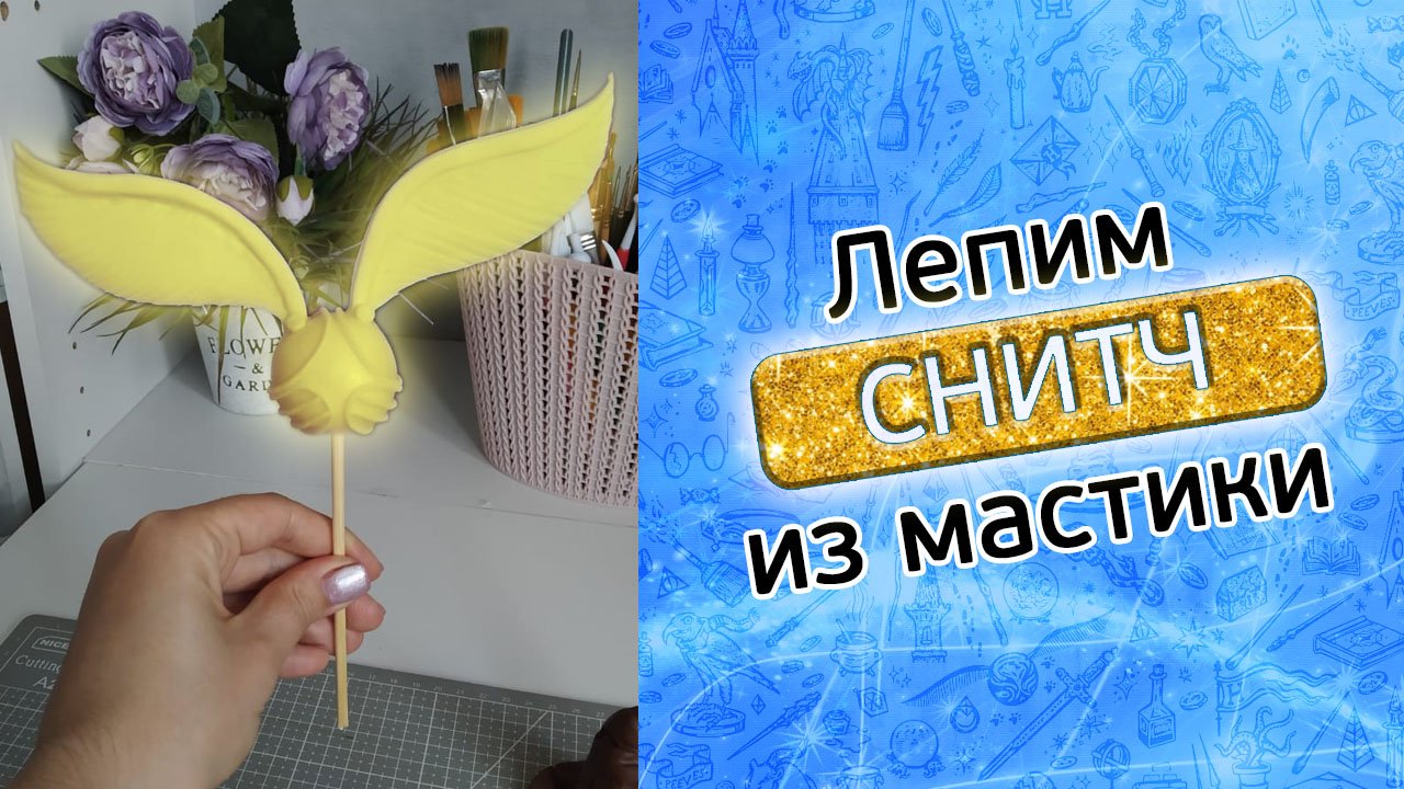 Сова Гарри Поттера из мастики мастер класс