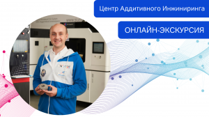 Центр Аддитивного Инжиниринга SIU System