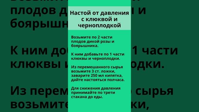 ✍ Настой от давления с клюквой и черноплодкой ? Народные рецепты ?