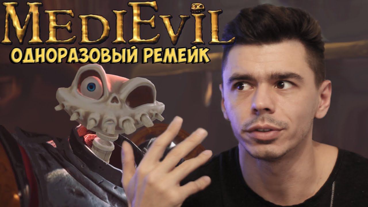 MEDIEVIL PS4 ПРОХОДНЯК НА РАЗ смотреть онлайн
