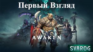 Awaken: Chaos Era || Первый Взгляд