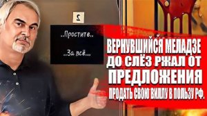 Вернувшийся Меладзе до слёз ржал от предложения продать свою виллу в пользу РФ.