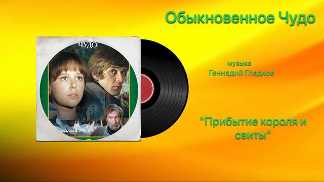 Обыкновенное Чудо «Прибытия короля и свиты» музыка Геннадий Гладков