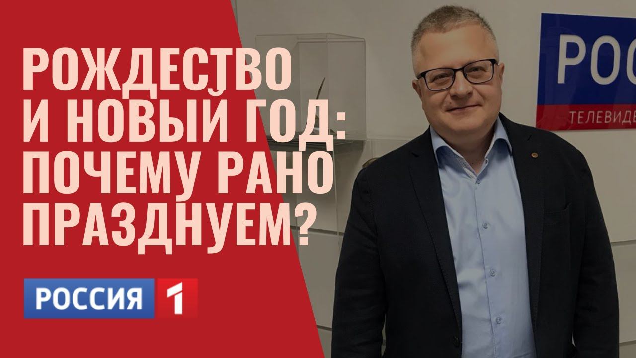 Рождество, новый год в России. Почему рано празднуем? Культурология традиции