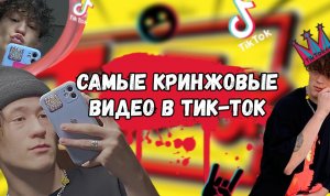 САМЫЕ КРИНЖОВЫЕ ВИДЕО В ТТ?