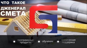 Дженерал Смета. Smeta.RU, Система ПИР, Курсы сметчиков, курсы сметное дело!