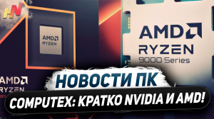 Как Nvidia опустила AMD, SFF RTX 4000, процы Ryzen 9000, платы X870