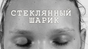 Мультфильм "Стеклянный шарик"