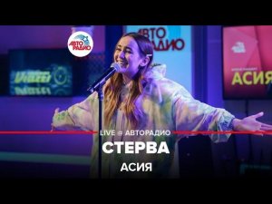 Асия - Стерва (LIVE @ Авторадио)