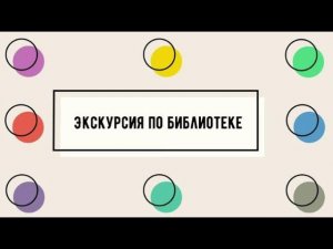 Экскурсия по библиотеке имени П.Г. Аматуни