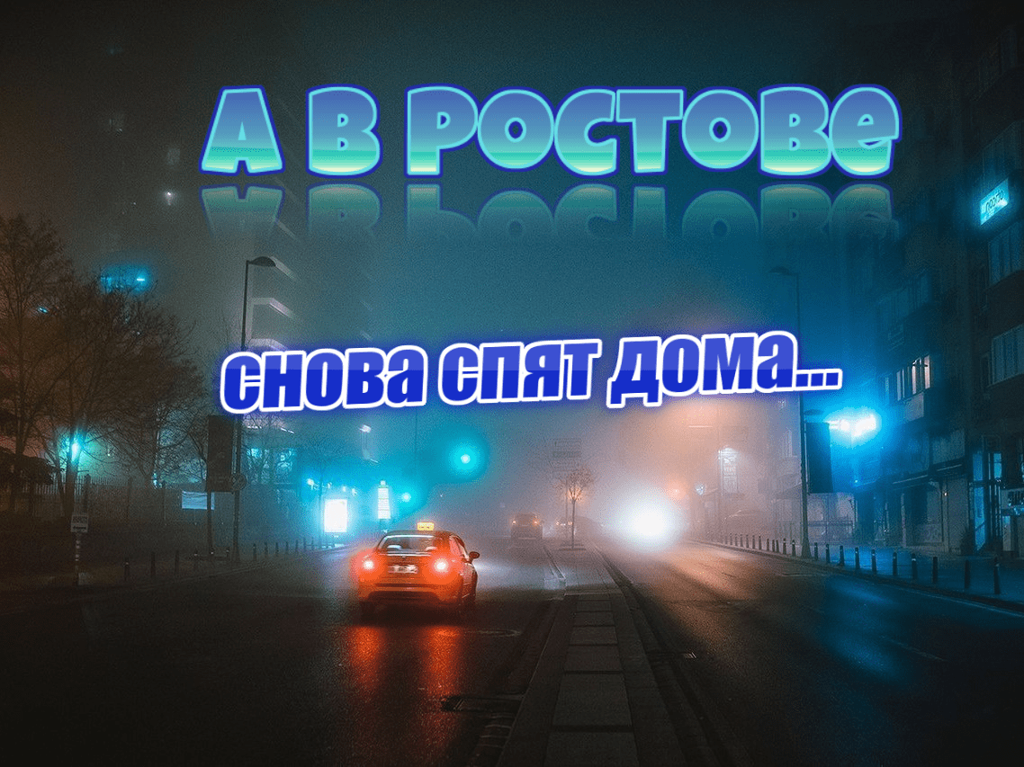 А в Ростове.mov