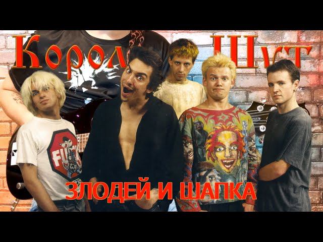 Король и Шут - Злодей и шапка. (GUITAR SH!T COVER)