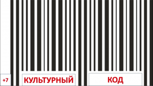 Культурный код. Выпуск 4 гость студии Евгений Воскресенский