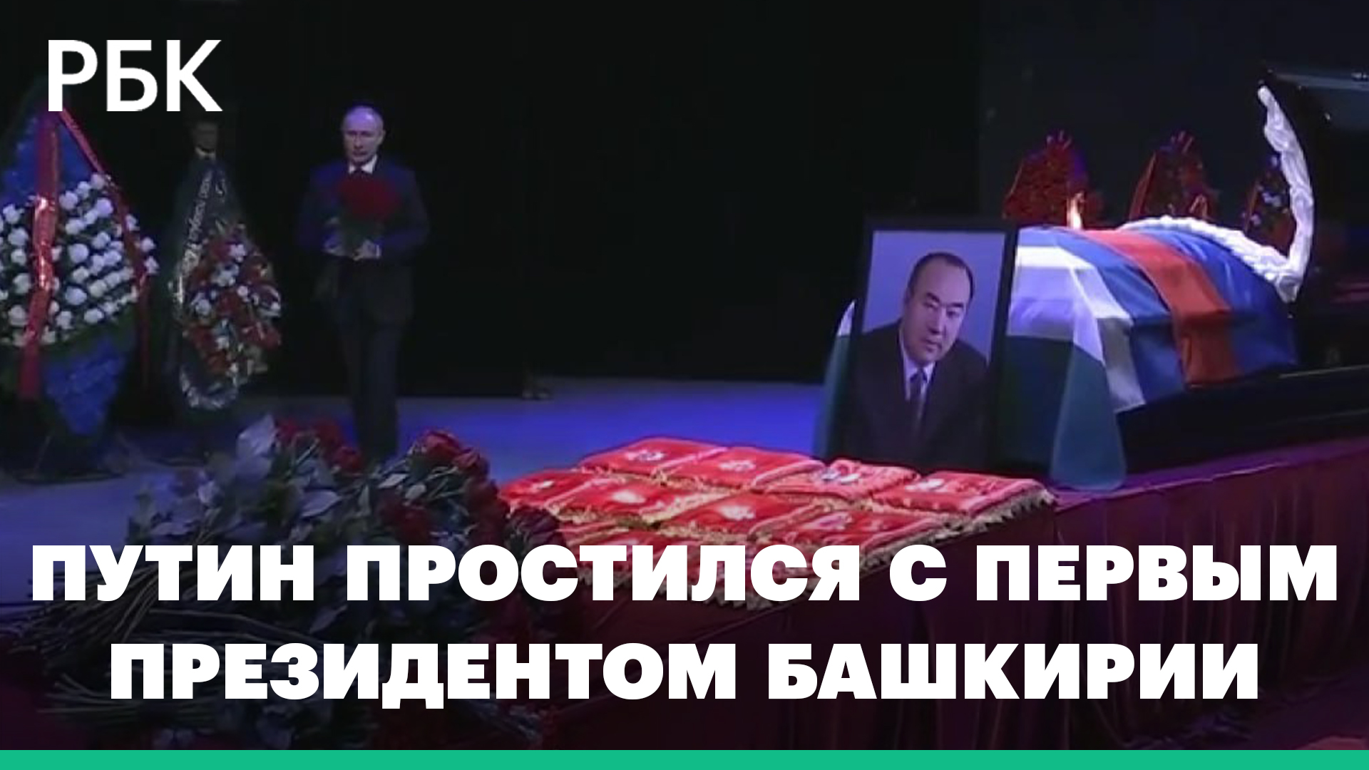 Путин простился с первым президентом Башкирии Рахимовым. Видео