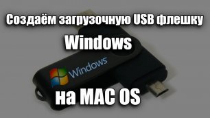 Создаём загрузочную USB флешку с Windows из-под Mac OS X || с помощью Boot Camp Assistan