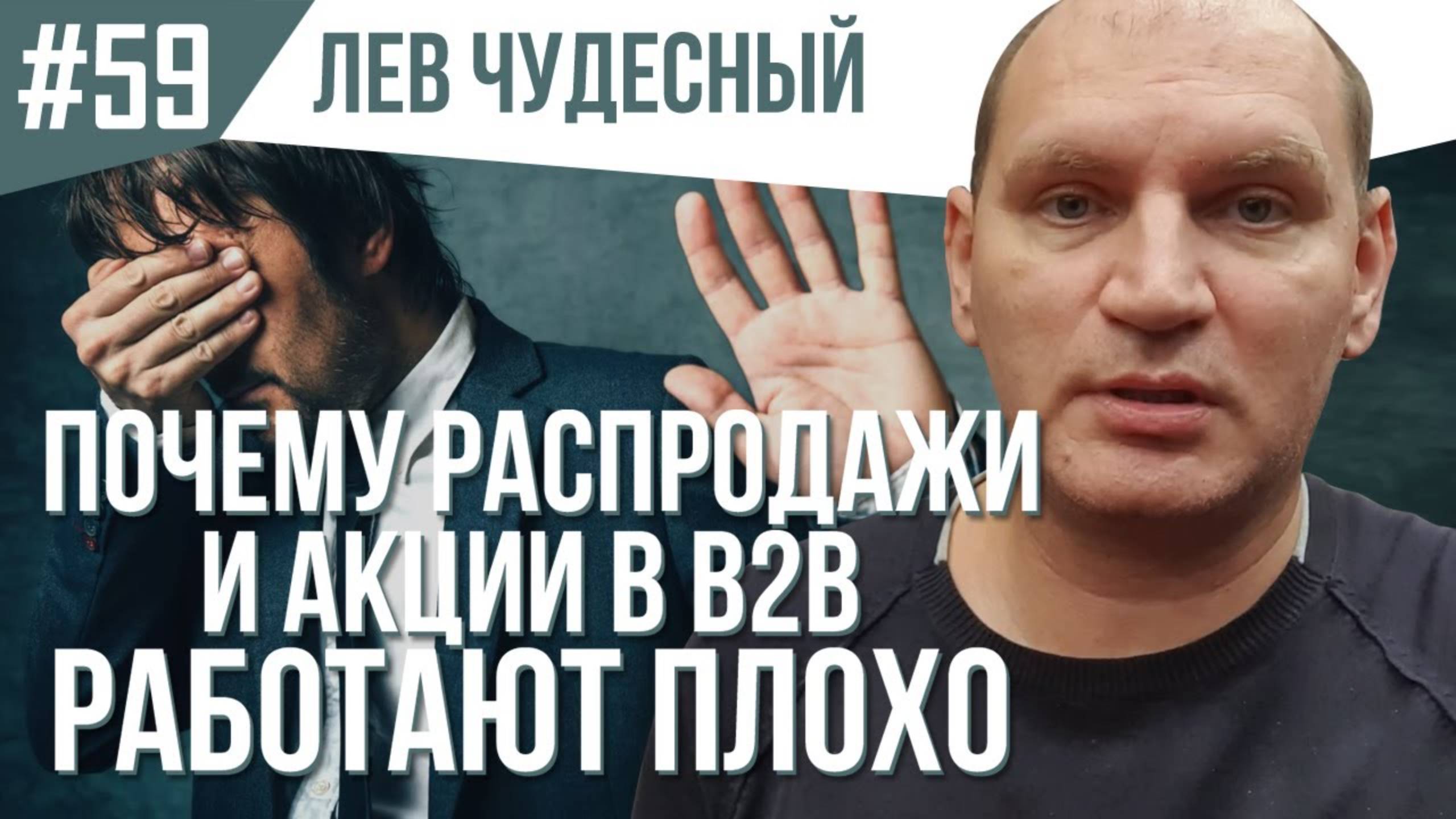 59. Почему акции и распродажи в B2B работают плохо? Взгляд со стороны покупателя.