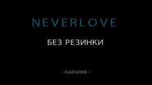 Neverlove - Без резинки - Караоке