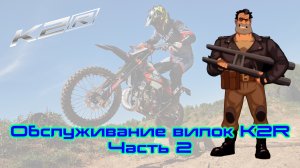 Полный разбор вилки K2R 300 EFC/EFE, 450 EFC и 250 ETC (вторая часть видео про вилки K2R)