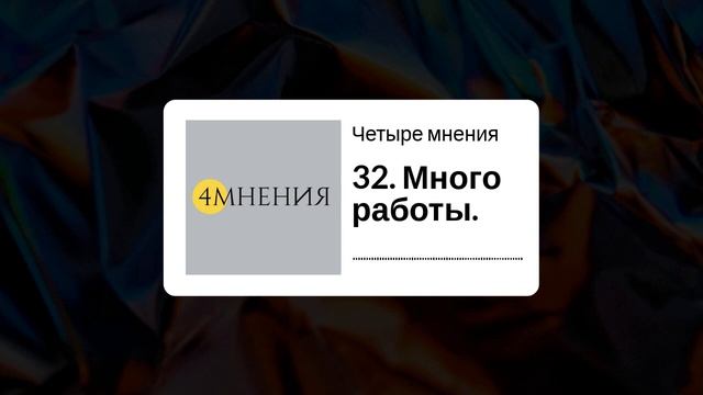 Выпуск 32 - Много работы смотреть онлайн