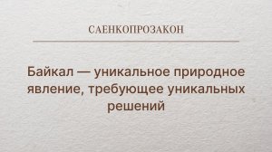 Байкал - уникальное природное явление, требующее уникальных решений