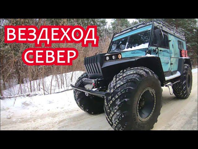 вездеход север профи 3380 белый медведь автомобиль амфибия