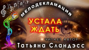 Татьяна Сландэсс - УСТАЛА | мелодекламация
