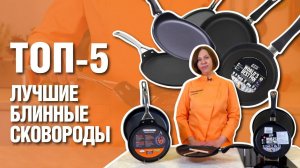 Блинные сковороды // ТОП-5 ЛУЧШИХ