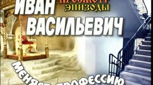 Иван Васильевич меняет профессию(заставка).