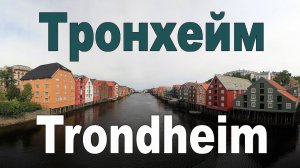 Тронхейм, Норвегия