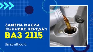 Ваз. Замена масла коробке передач ВАЗ. 2111,2112,2113,2114,2115. Ремонт авто своими руками.