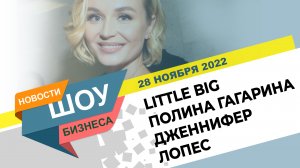 НОВОСТИ ШОУ БИЗНЕСА: Little Big, Полина Гагарина, Дженнифер Лопес - 28 НОЯБРЯ 2022