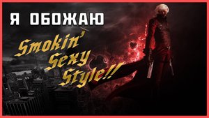 Бью демонам морды получая очки стиля / Devil May Cry 4