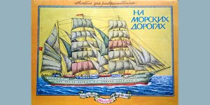 А. Дмитриев НА МОРСКИХ ДОРОГАХ рассказ для детей. Познавательная книжечка