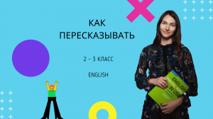 Как пересказывать в 2-3 классе