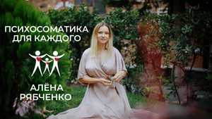 Приглашаю в НОВЫЙ курс ПСИХОСОМАТИКА для КАЖДОГО.
