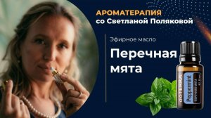 Эфирное масло Перечной мяты - масло-энерджайзер
