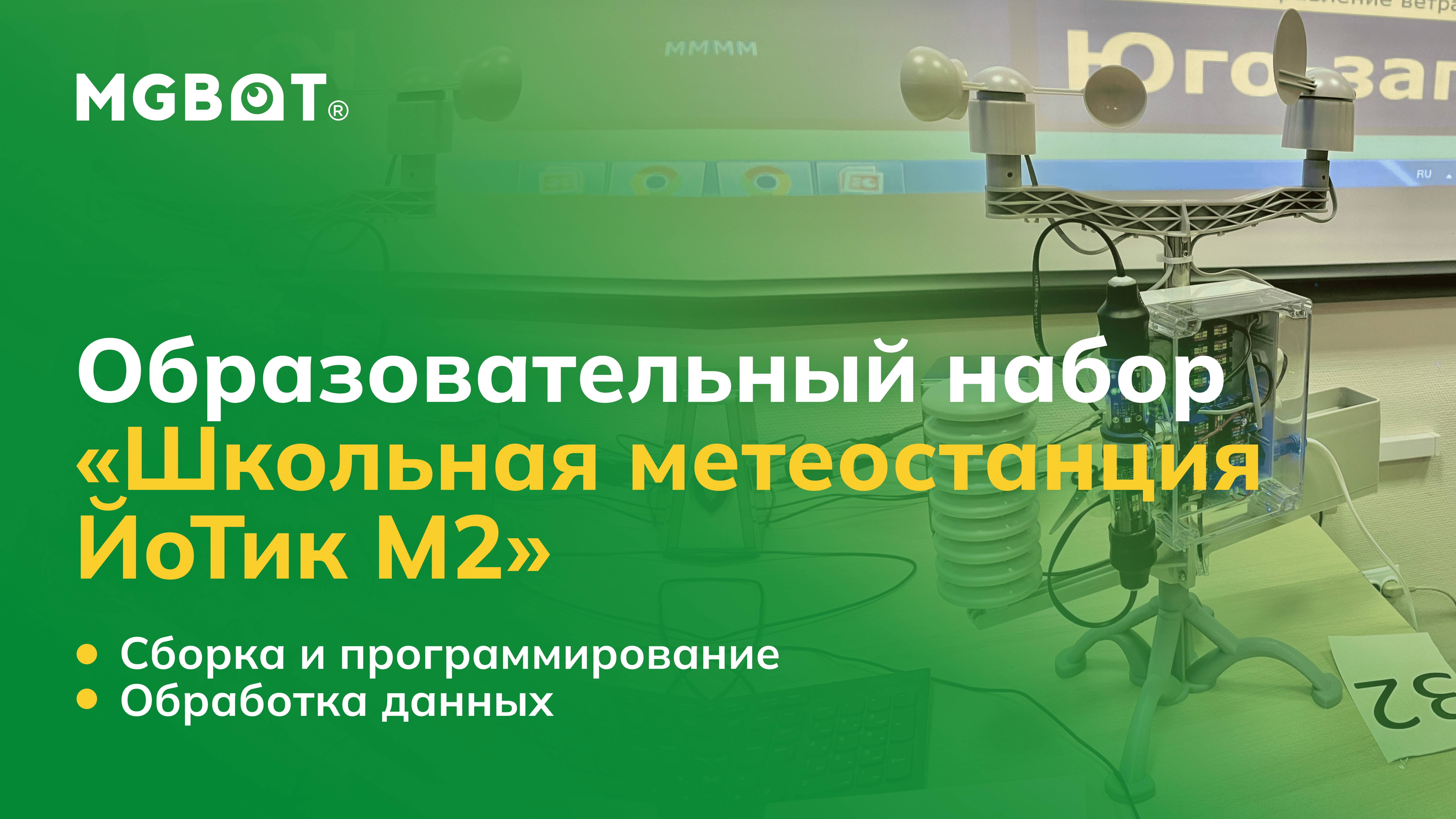 Образовательный набор «Школьная метеостанция ЙоТик М2». Сборка, программирование и обработка данных