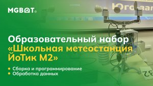 Образовательный набор «Школьная метеостанция ЙоТик М2». Сборка, программирование и обработка данных