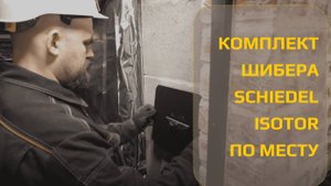 Врезка шибера для дымохода Isotor по месту