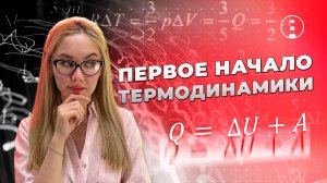 Первое начало термодинкамики  | ОГЭ | ЕГЭ | 2025