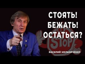 СТОЯТЬ! БЕЖАТЬ! ОСТАТЬСЯ?