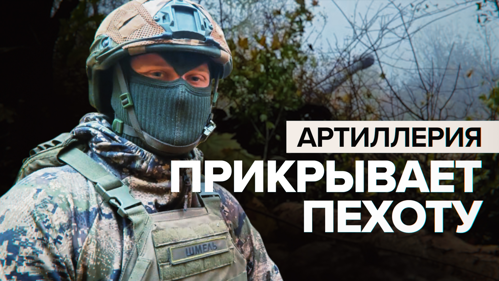 «Бьём противника до последнего»: артиллеристы помогают пехоте отражать атаки ВСУ