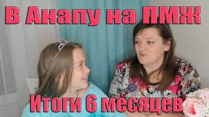 Переезд в Анапу на ПМЖ Итоги 6 месяцев жизнь на море Видео из архива перенесено с моего Ютуб канала