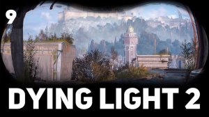 Эйден соблазнитель Dying Light 2: Stay Human  Часть 9